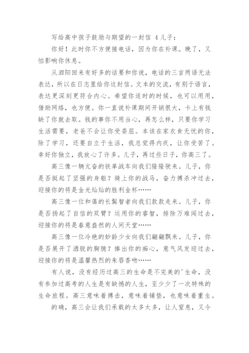 写给高中孩子鼓励与期望的一封信.docx