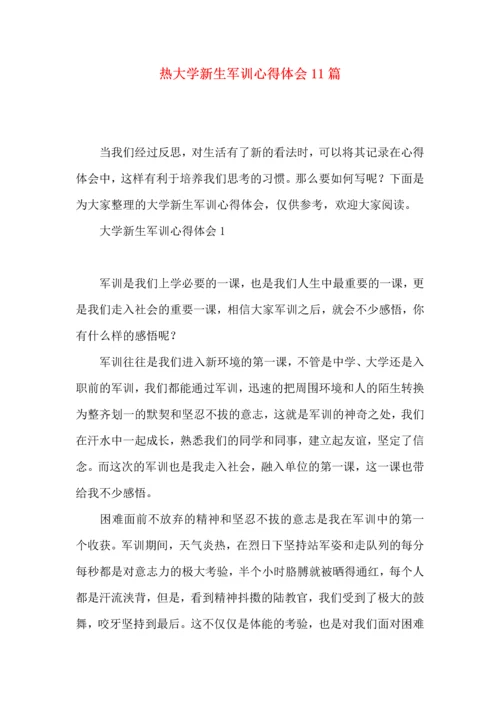 热大学新生军训心得体会11篇.docx