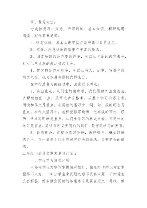 五年级下册语文期末复习计划.docx