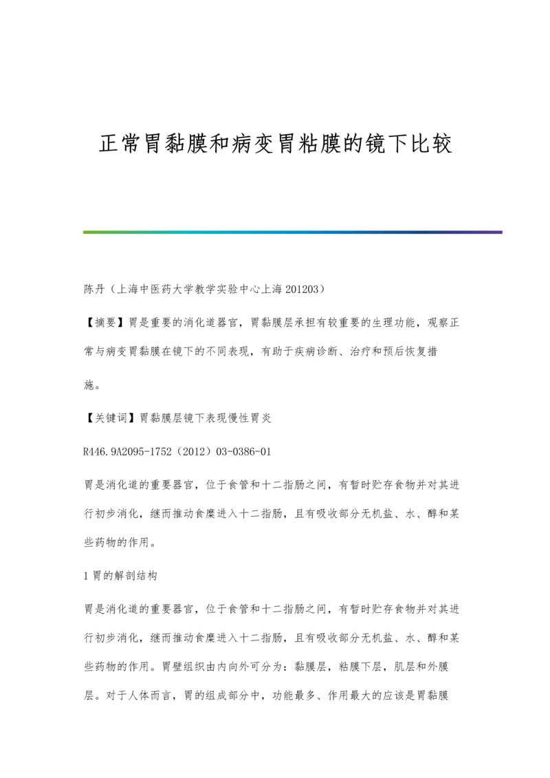 正常胃黏膜和病变胃粘膜的镜下比较.docx