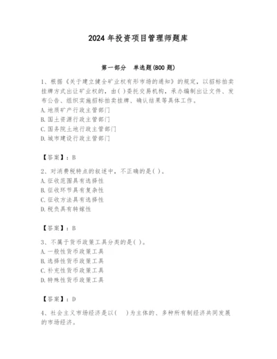 2024年投资项目管理师题库含完整答案（夺冠）.docx