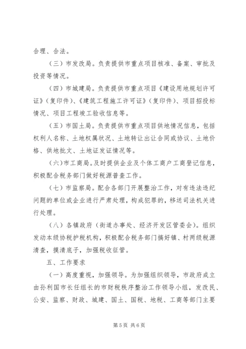 财税秩序整治工作方案.docx