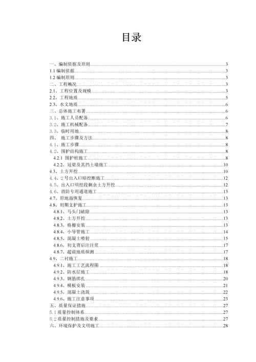 地铁出入口及消防专用通道施工方案.docx