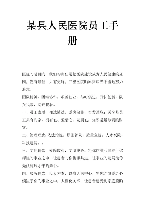 县医院员工标准手册.docx