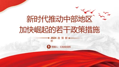 学习新时代推动中部地区加快崛起的若干政策措施概述PPT课件