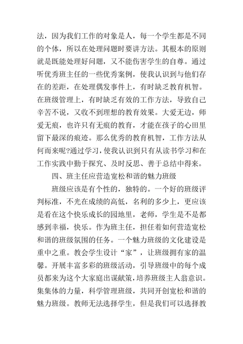 高中班主任培训心得体会范文5篇