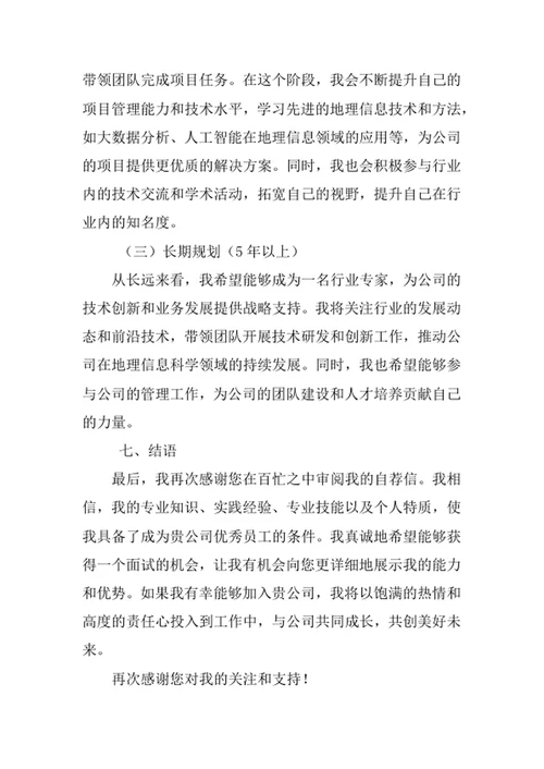 地理信息科学专业求职自荐信