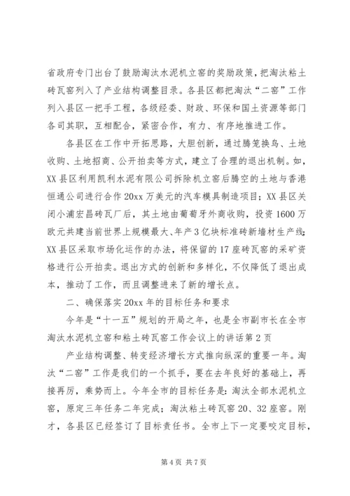 副市长在全市淘汰水泥机立窑和粘土砖瓦窑工作会议上的讲话 (2).docx