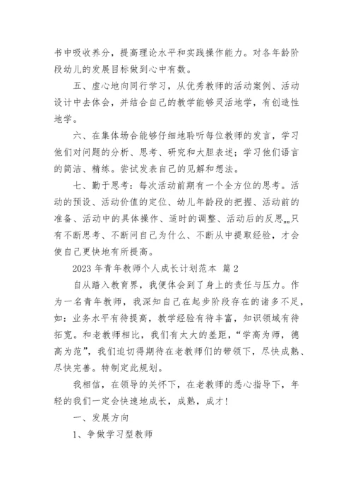 2023年青年教师个人成长计划范本.docx