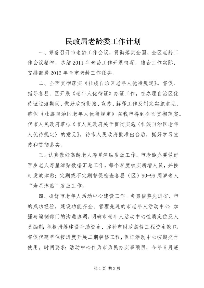 民政局老龄委工作计划.docx