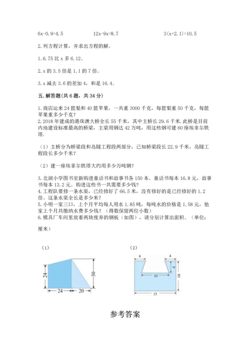 人教版数学五年级上册期末考试试卷附答案【模拟题】.docx