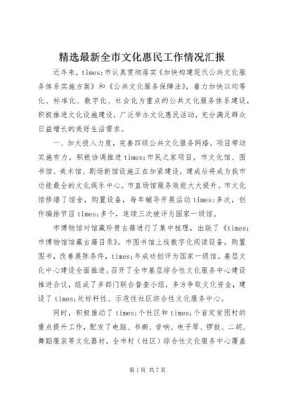 精选最新全市文化惠民工作情况汇报.docx