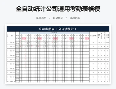 全自动统计公司通用考勤表格模板excel