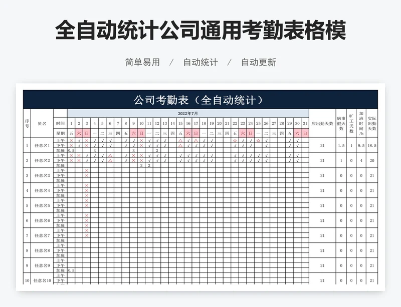 全自动统计公司通用考勤表格模板excel