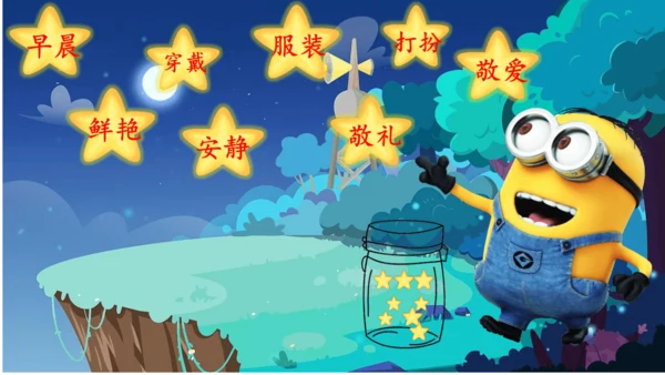 统编版语文三上第一单元晨读课件