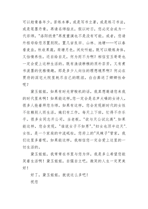 致林黛玉的一封信.docx