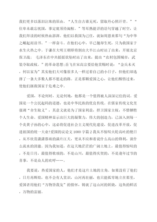 爱国的议论文1000字热爱祖国的1000征文范文.docx