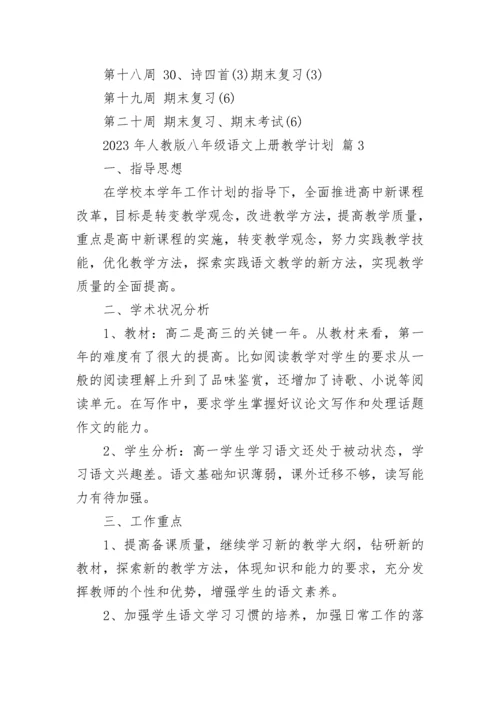 2023年人教版八年级语文上册教学计划.docx