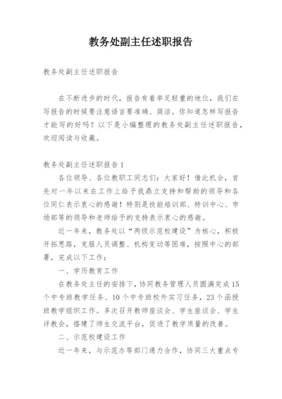 教务处副主任述职报告_2.docx