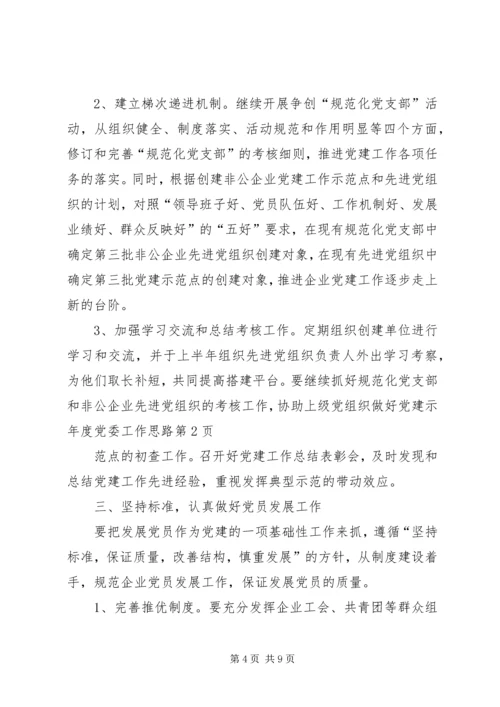 年度党委工作思路 (5).docx