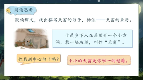 【核心素养】部编版语文四年级下册-3.天窗 第1课时（课件）