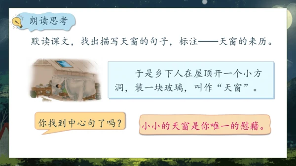 【核心素养】部编版语文四年级下册-3.天窗 第1课时（课件）