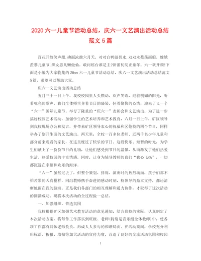 精编之六一儿童节活动总结，庆六一文艺演出活动总结范文5篇.docx