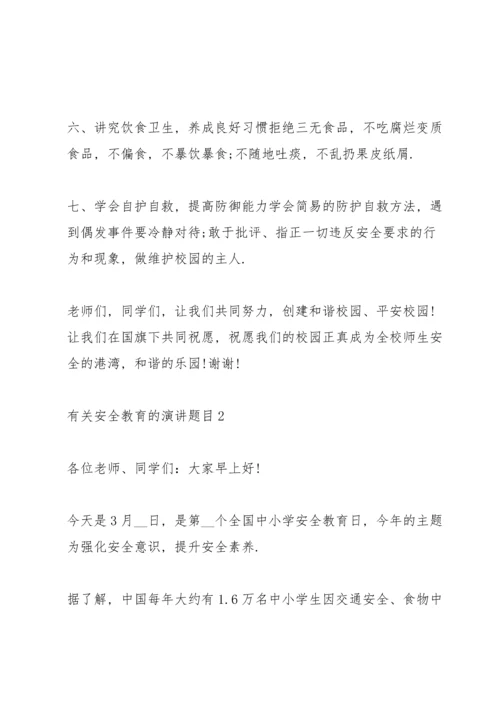有关安全教育的演讲题目（10篇）.docx