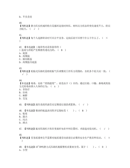 2022年压路机司机建筑特殊工种考试试题含答案18