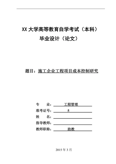 施工企业工程项目成本管理控制研究