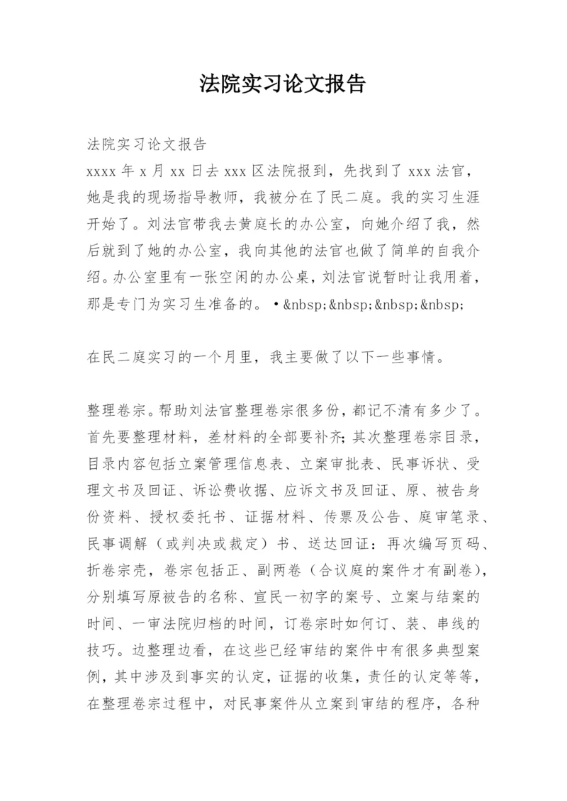 法院实习论文报告.docx