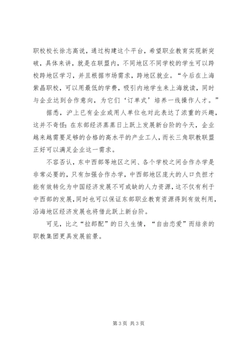 佳木斯职教集团[发展职教集团，莫要“拉郎配”].docx