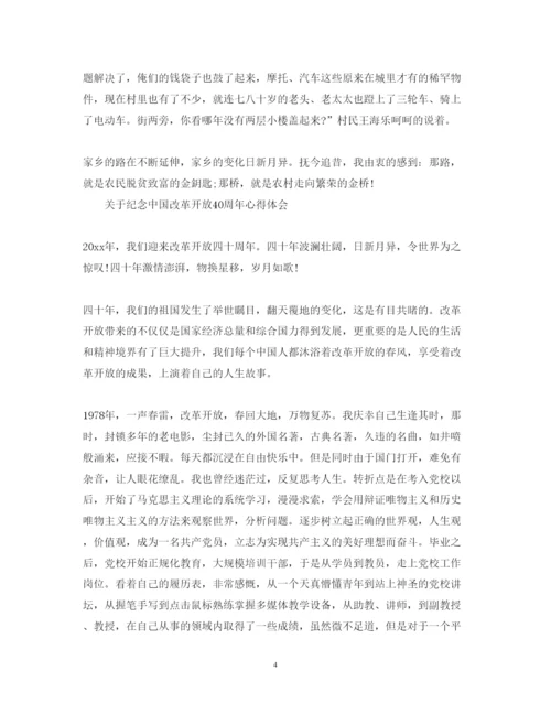 精编纪念中国改革开放40周年心得体会范文.docx