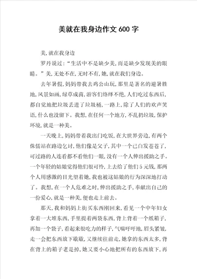 美就在我身边作文600字