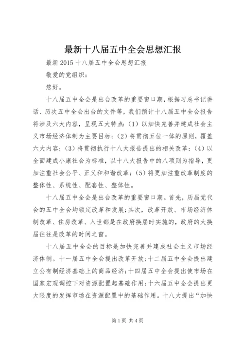 最新十八届五中全会思想汇报 (3).docx