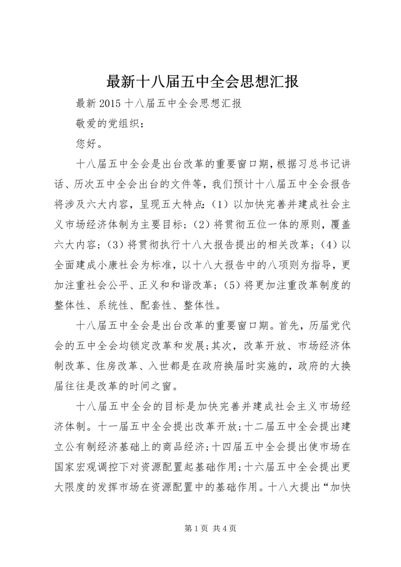 最新十八届五中全会思想汇报 (3).docx