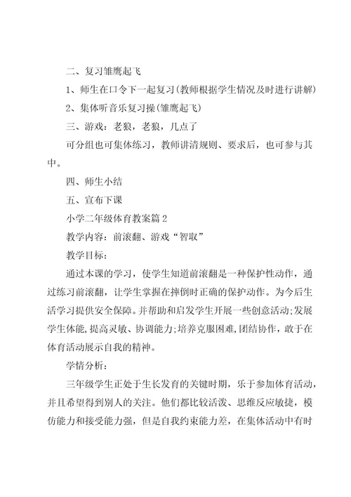 小学二年级体育教案优秀5篇