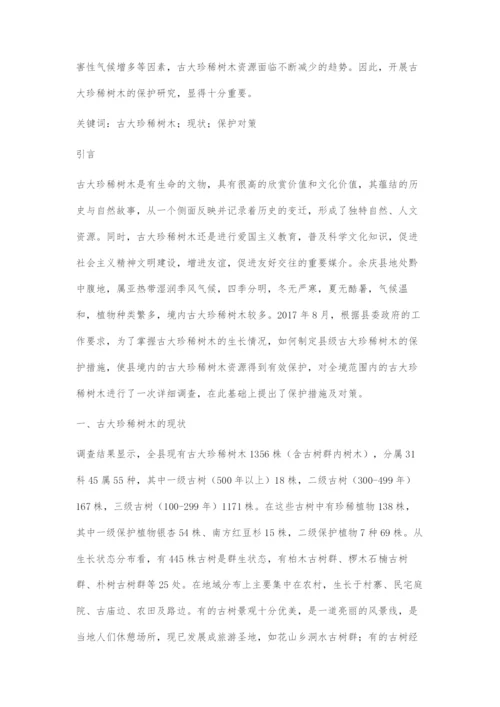 余庆县古大珍稀树木现状与保护对策.docx