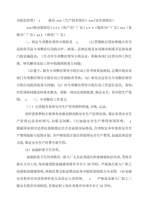 危险化学品专项整治工作实施方案