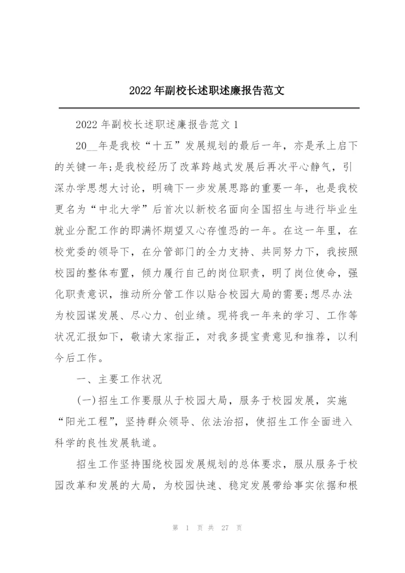 2022年副校长述职述廉报告范文.docx