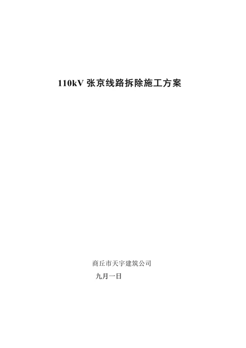 110kV张火双回线路拆除综合施工专题方案.docx