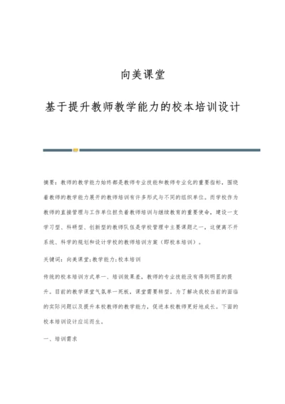 向美课堂：基于提升教师教学能力的校本培训设计.docx