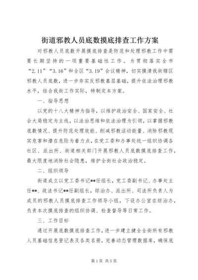 街道邪教人员底数摸底排查工作方案.docx