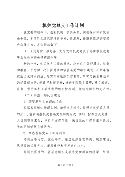 机关党总支工作计划 (2).docx