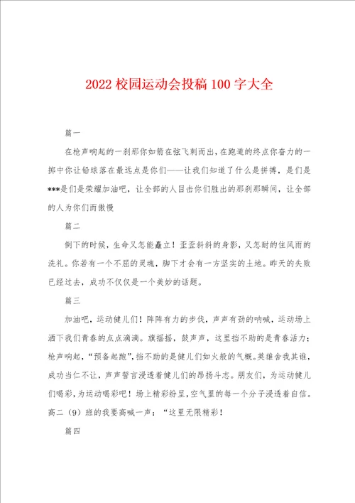 2022年校园运动会投稿100字大全