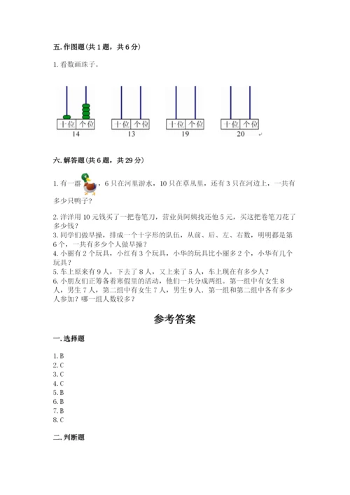 人教版一年级上册数学期末测试卷附参考答案（巩固）.docx