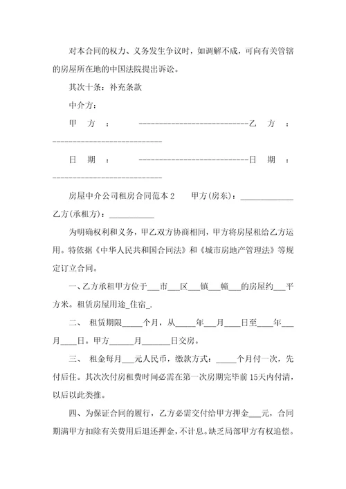 房屋中介公司租房合同范本参考