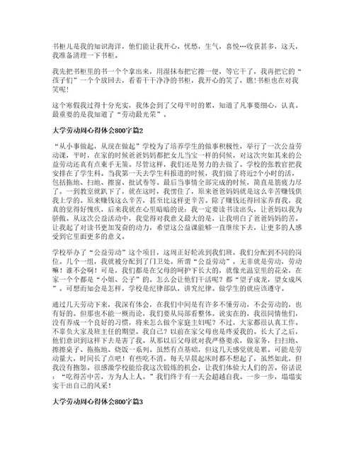 大学劳动周心得体会800字5篇