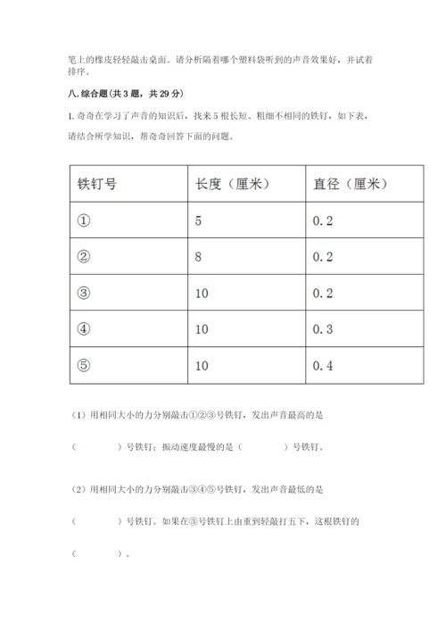 教科版科学四年级上册第一单元声音测试卷（精练）.docx