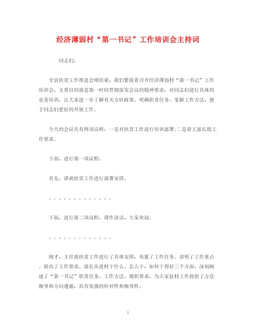 精编之经典范文经济薄弱村第一书记工作培训会主持词.docx